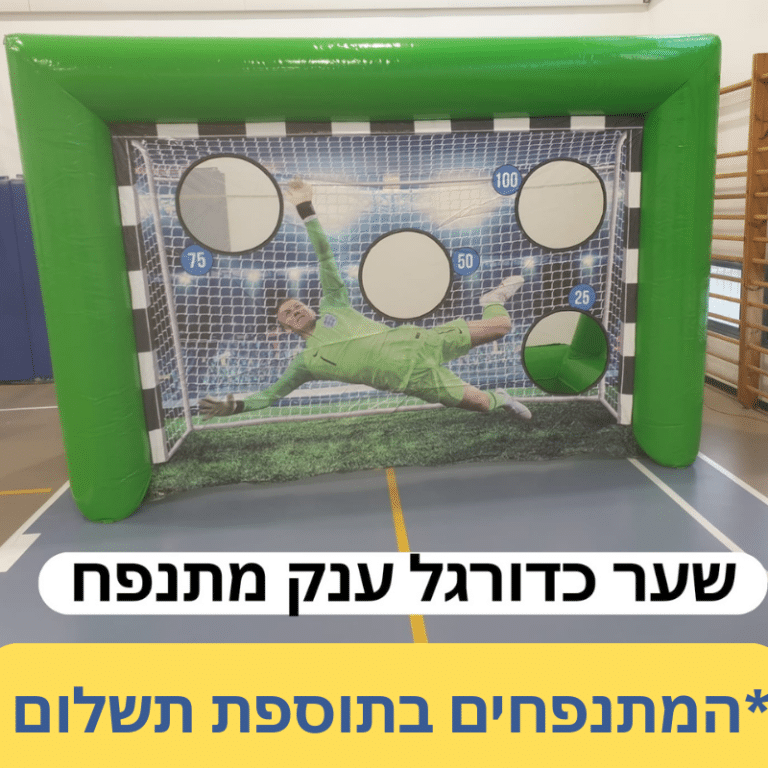 _תוספת תשלום -שער כדורגל פיגוזיאדה